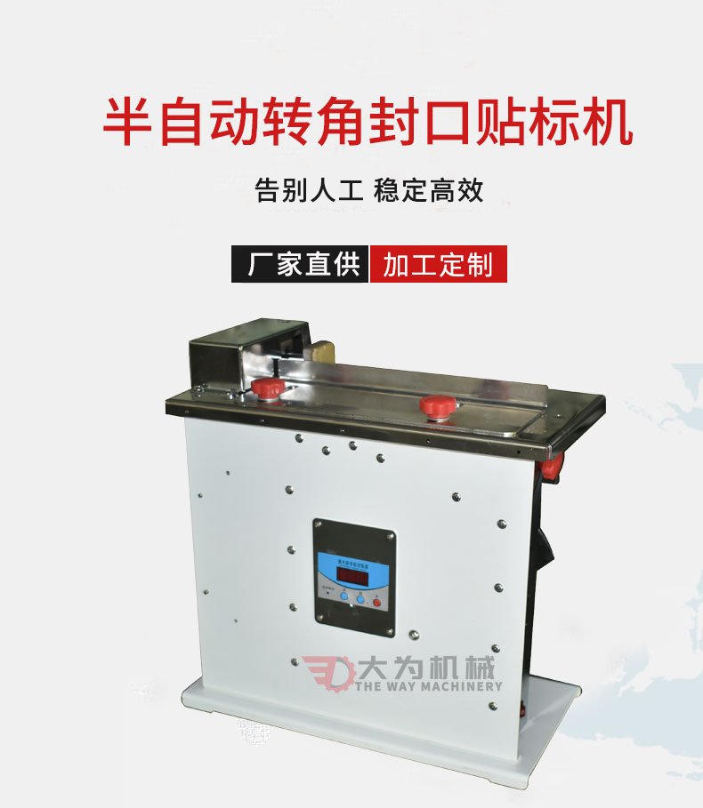 半自動(dòng)轉(zhuǎn)角封口貼標(biāo)機(jī)(圖1)